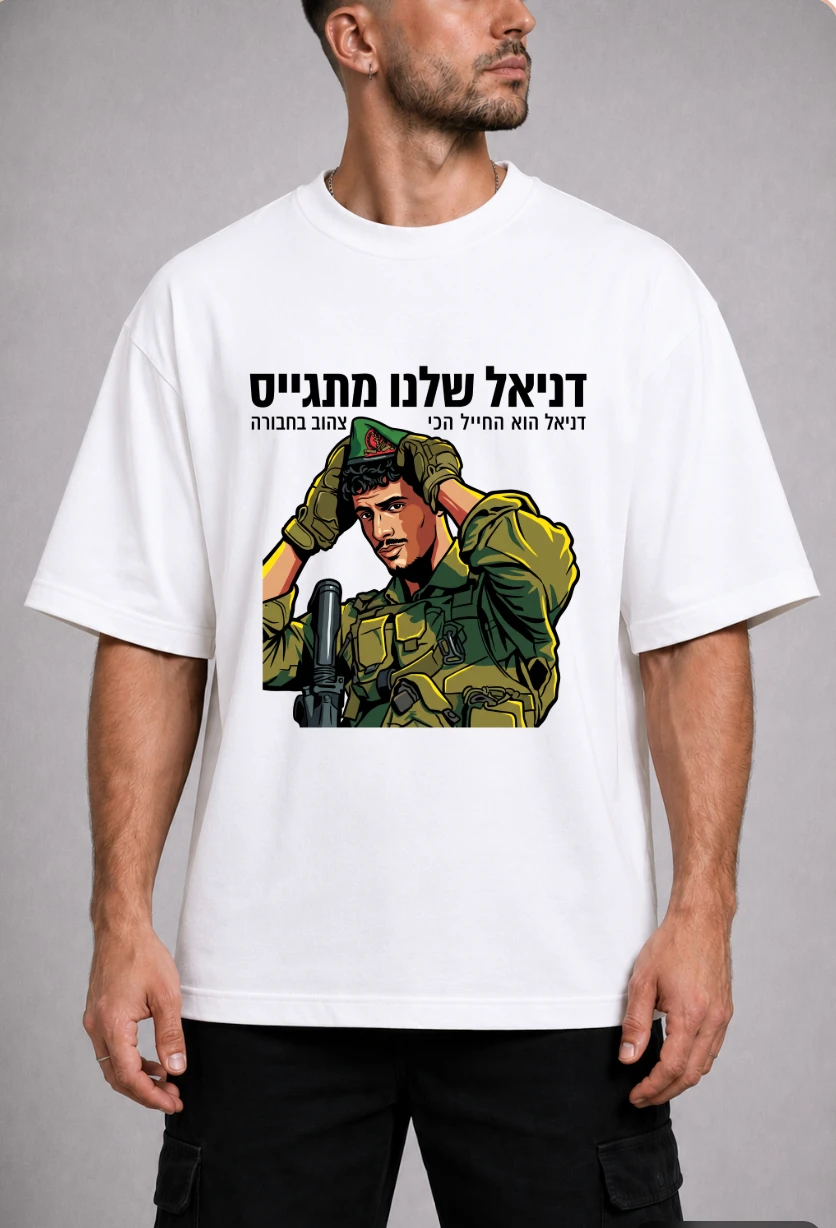 חולצת "דניאל שלנו מתגייס" מודפסת