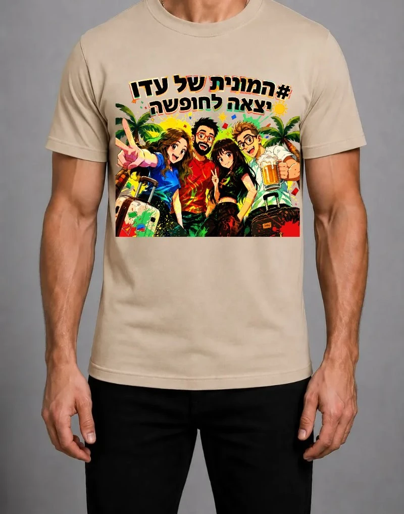 הדמיה של חולצה בצבע חול — איור של החבורה עם מזוודות ודקלים והכיתוב "#המונית של עדו יצאה לחופשה"