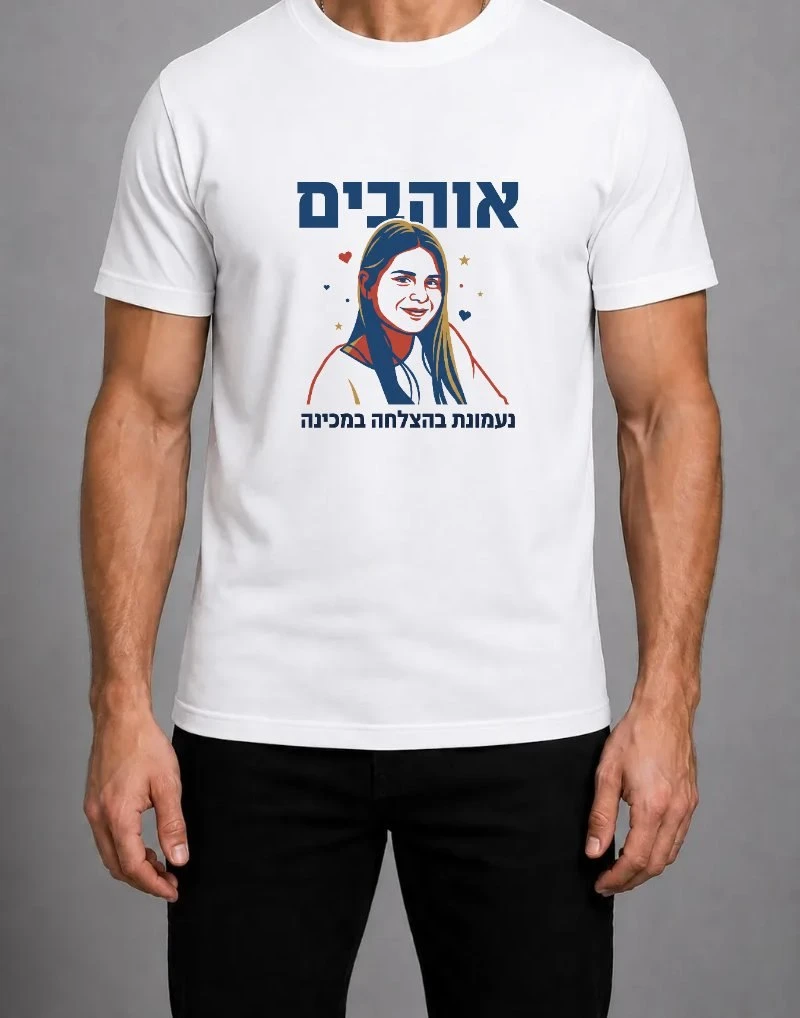 הדמיה של חולצה לבנה — דיוקן מאויר של נעמה עם הכיתוב "אוהבים" ו"נעמונת בהצלחה במכינה"