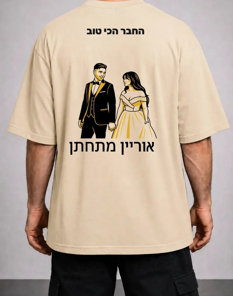אותה חולצה מאחור — "אוריין מתחתן"