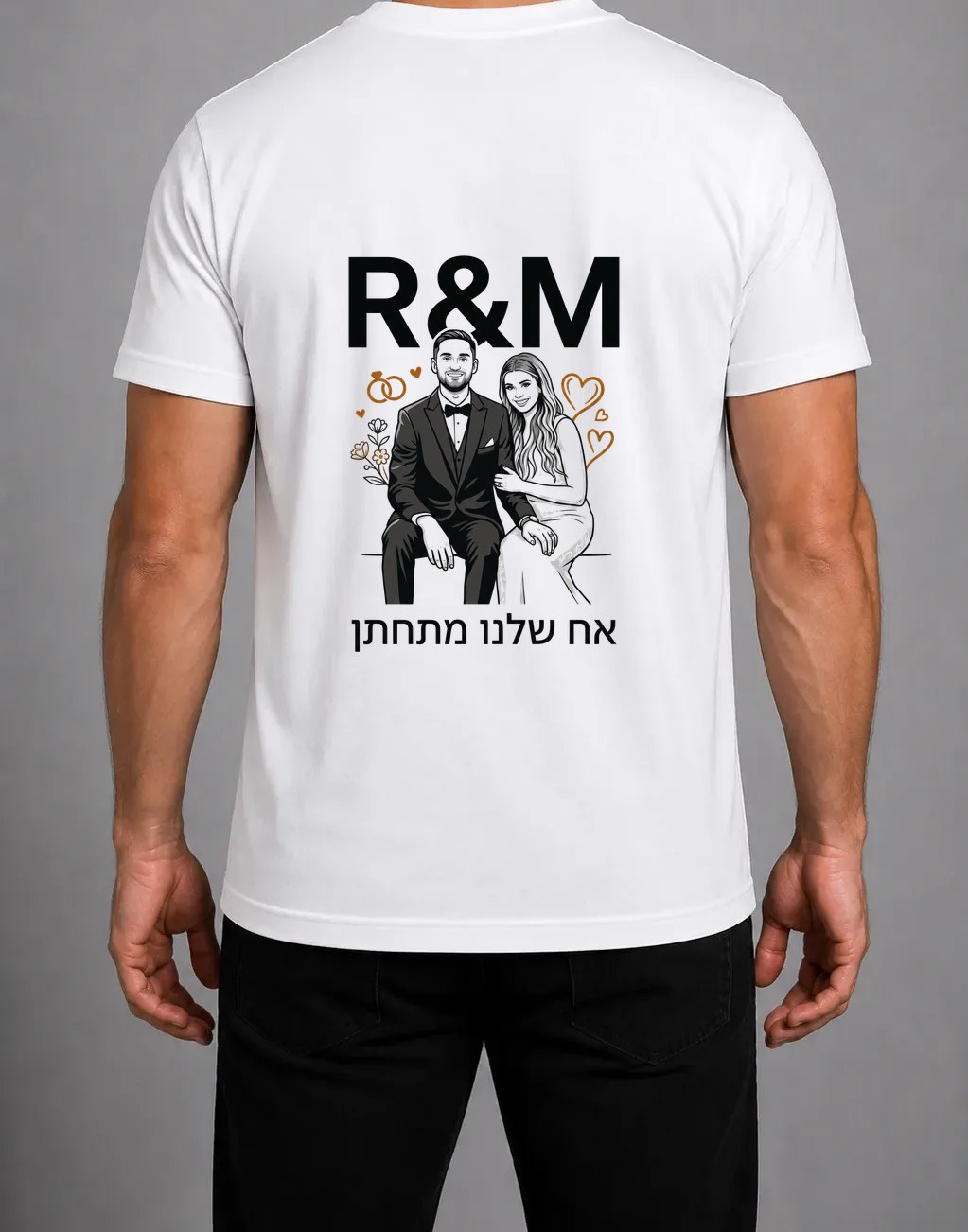 חולצת "R&M — אח שלנו מתחתן" מודפסת
