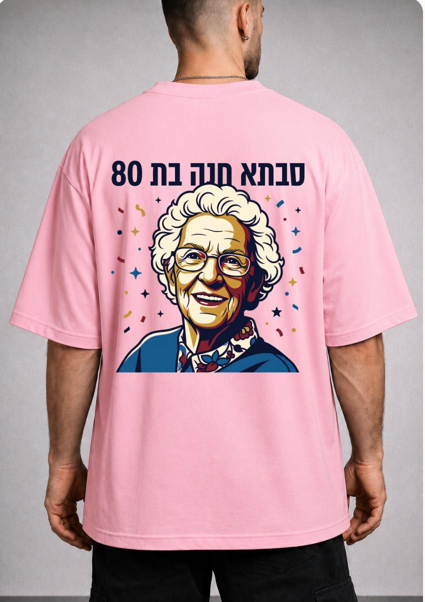 חולצת "סבתא חנה בת 80" מודפסת