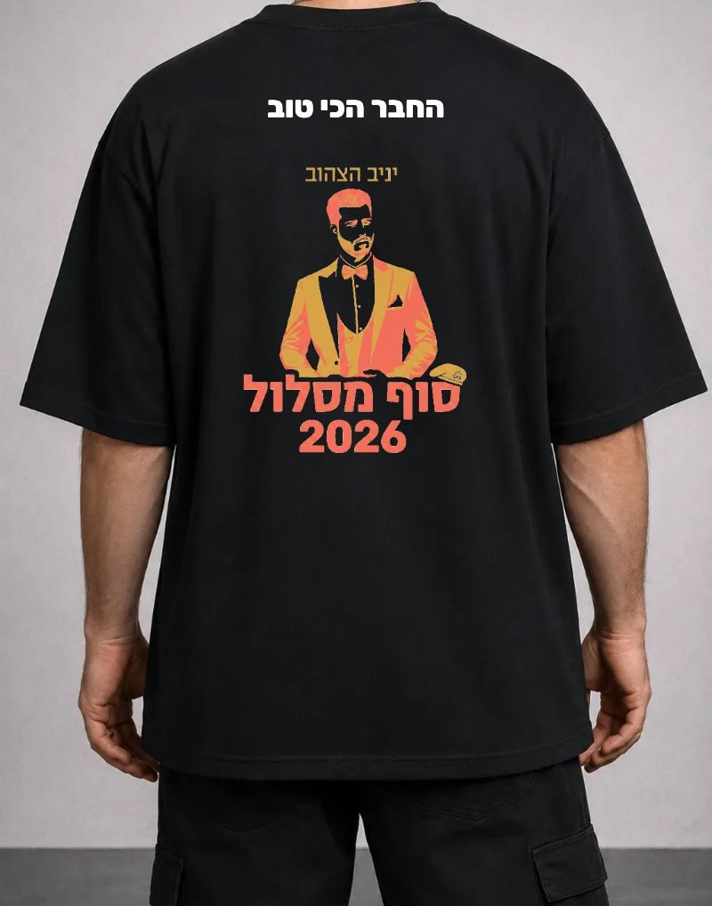 חולצה שחורה אוברסייז עם הדפס גב "החבר הכי טוב" ו"סוף מסלול 2026" — איור של החייל בחליפה